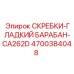 4700384048 СКРЕБКИ-ГЛАДКИЙ БАРАБАН-CA262D Epiroc