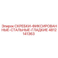 4812141363 СКРЕБКИ-ФИКСИРОВАННЫЕ-СТАЛЬНЫЕ-ГЛАДКИЕ Epiroc