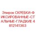 4812141363 СКРЕБКИ-ФИКСИРОВАННЫЕ-СТАЛЬНЫЕ-ГЛАДКИЕ Epiroc