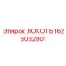 1626032801 ЛОКОТЬ Epiroc