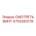 4700283178 СМОТРЕТЬ ВИНТ Epiroc