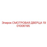 1901006195 СМОТРОВАЯ ДВЕРЦА Epiroc