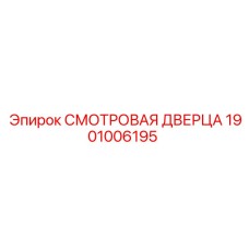 1901006195 СМОТРОВАЯ ДВЕРЦА Epiroc