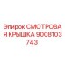 9008103743 СМОТРОВАЯ КРЫШКА Epiroc