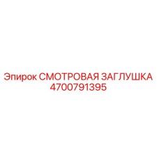 4700791395 СМОТРОВАЯ ЗАГЛУШКА Epiroc