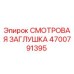 4700791395 СМОТРОВАЯ ЗАГЛУШКА Epiroc