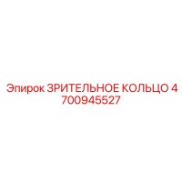 4700945527 ЗРИТЕЛЬНОЕ КОЛЬЦО Epiroc