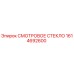 1614692600 СМОТРОВОЕ СТЕКЛО Epiroc