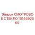 1614692600 СМОТРОВОЕ СТЕКЛО Epiroc