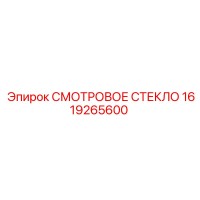 1619265600 СМОТРОВОЕ СТЕКЛО Epiroc