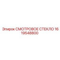 1619548800 СМОТРОВОЕ СТЕКЛО Epiroc