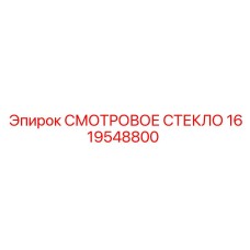 1619548800 СМОТРОВОЕ СТЕКЛО Epiroc