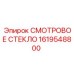 1619548800 СМОТРОВОЕ СТЕКЛО Epiroc