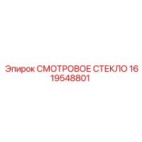 1619548801 СМОТРОВОЕ СТЕКЛО Epiroc