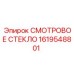 1619548801 СМОТРОВОЕ СТЕКЛО Epiroc