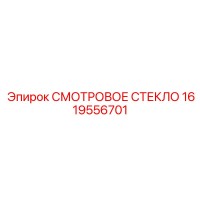 1619556701 СМОТРОВОЕ СТЕКЛО Epiroc