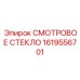 1619556701 СМОТРОВОЕ СТЕКЛО Epiroc
