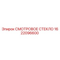 1622096600 СМОТРОВОЕ СТЕКЛО Epiroc