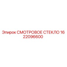 1622096600 СМОТРОВОЕ СТЕКЛО Epiroc