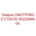 1622096600 СМОТРОВОЕ СТЕКЛО Epiroc