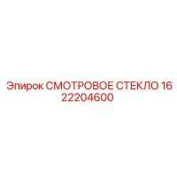 1622204600 СМОТРОВОЕ СТЕКЛО Epiroc