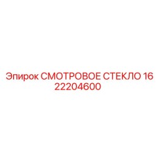 1622204600 СМОТРОВОЕ СТЕКЛО Epiroc