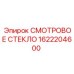 1622204600 СМОТРОВОЕ СТЕКЛО Epiroc