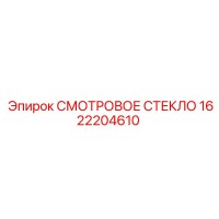 1622204610 СМОТРОВОЕ СТЕКЛО Epiroc