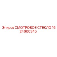 1624660345 СМОТРОВОЕ СТЕКЛО Epiroc