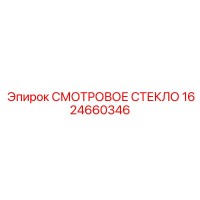 1624660346 СМОТРОВОЕ СТЕКЛО Epiroc