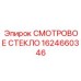 1624660346 СМОТРОВОЕ СТЕКЛО Epiroc