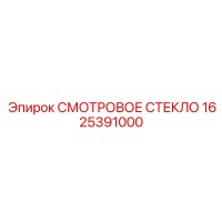 1625391000 СМОТРОВОЕ СТЕКЛО Epiroc