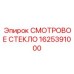 Оригинальное смотровое стекло Epiroc артикул 1625391000