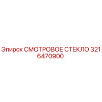 3216470900 СМОТРОВОЕ СТЕКЛО Epiroc