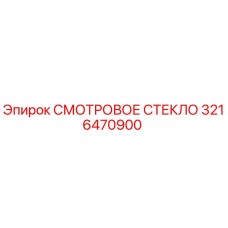 3216470900 СМОТРОВОЕ СТЕКЛО Epiroc