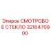 3216470900 СМОТРОВОЕ СТЕКЛО Epiroc