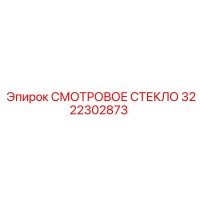 3222302873 СМОТРОВОЕ СТЕКЛО Epiroc