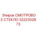 3222302873 СМОТРОВОЕ СТЕКЛО Epiroc