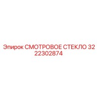 3222302874 СМОТРОВОЕ СТЕКЛО Epiroc