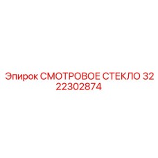 3222302874 СМОТРОВОЕ СТЕКЛО Epiroc