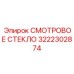 3222302874 СМОТРОВОЕ СТЕКЛО Epiroc