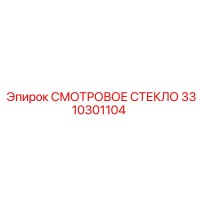 3310301104 СМОТРОВОЕ СТЕКЛО Epiroc