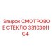 3310301104 СМОТРОВОЕ СТЕКЛО Epiroc