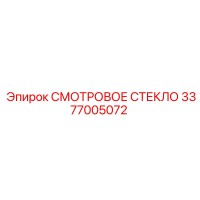 3377005072 СМОТРОВОЕ СТЕКЛО Epiroc