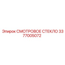 3377005072 СМОТРОВОЕ СТЕКЛО Epiroc