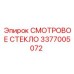 3377005072 СМОТРОВОЕ СТЕКЛО Epiroc