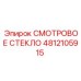 4812105915 СМОТРОВОЕ СТЕКЛО Epiroc