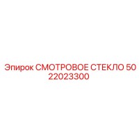 5022023300 СМОТРОВОЕ СТЕКЛО Epiroc