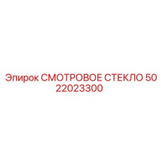 5022023300 СМОТРОВОЕ СТЕКЛО Epiroc