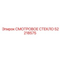 52218575 СМОТРОВОЕ СТЕКЛО Epiroc